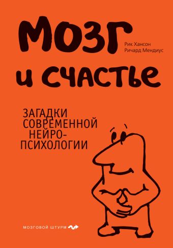 Мозг и счастье. Загадки современной нейропсихологии Мозг и счастье. Загадки современной нейропсихологии Хансон Р., Мендиус Р.