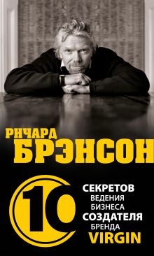 Дирлав Д. - Ричард Брэнсон. 10 секретов ведения бизнеса создателя бренда Virgin обложка книги Дирлав Д. - Ричард Брэнсон. 10 секретов ведения бизнеса создателя бренда Virgin обложка книги
