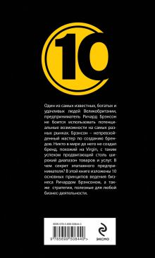 Обложка сзади Ричард Брэнсон. 10 секретов ведения бизнеса создателя бренда Virgin Дирлав Д.