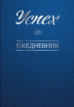 Успех. Ежедневник на 2012 год