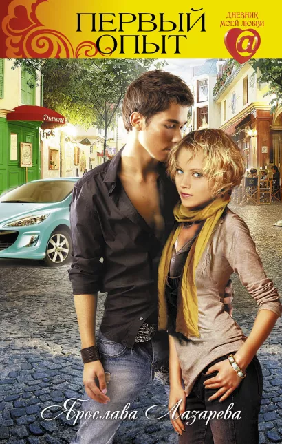 Обложка Первый опыт Ярослава Лазарева