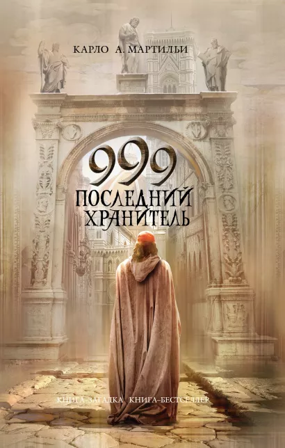 Обложка 999. Последний хранитель Карло А. Мартильи