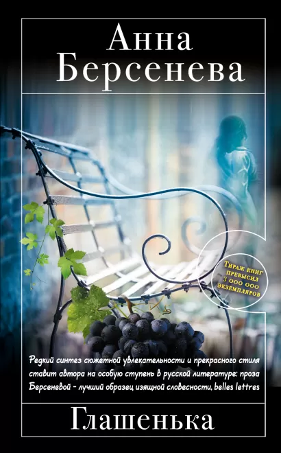 Обложка Глашенька Анна Берсенева