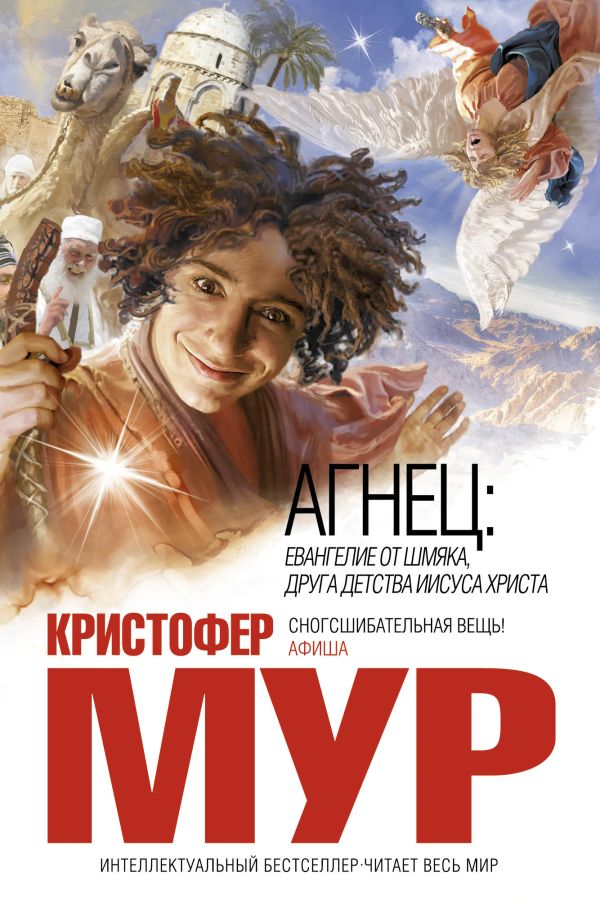 Агнец Агнец Мур К.