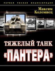 Тяжелый танк «ПАНТЕРА» Первая полная энциклопедия
