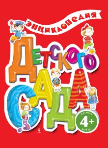 4+ Энциклопедия детского сада