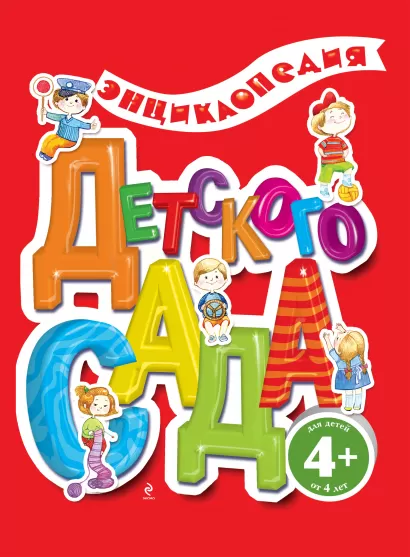 Обложка 4+ Энциклопедия детского сада 