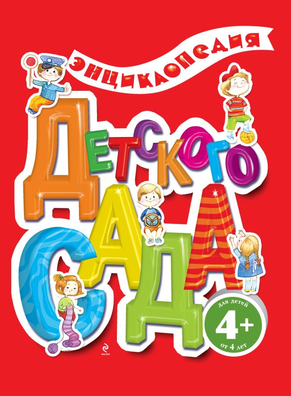 4+ Энциклопедия детского сада 4+ Энциклопедия детского сада Ульева Е.А.