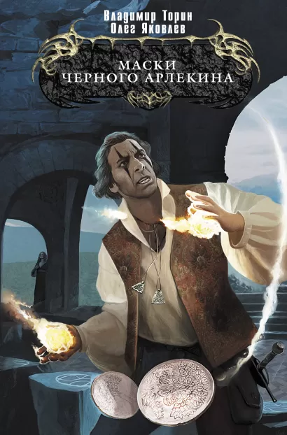 Обложка Маски Черного Арлекина Владимир Торин, Олег Яковлев