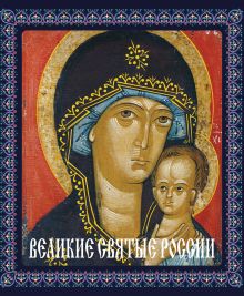 Великие святые России (книга в футляре)