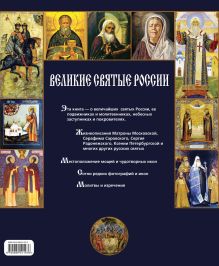 Обложка сзади Великие святые России (книга в футляре) 