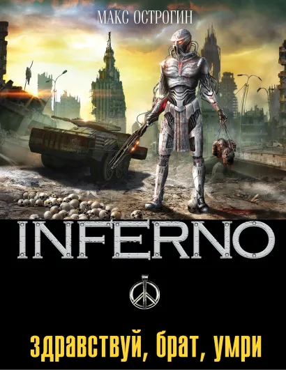 Обложка Здравствуй, брат, умри Макс Острогин