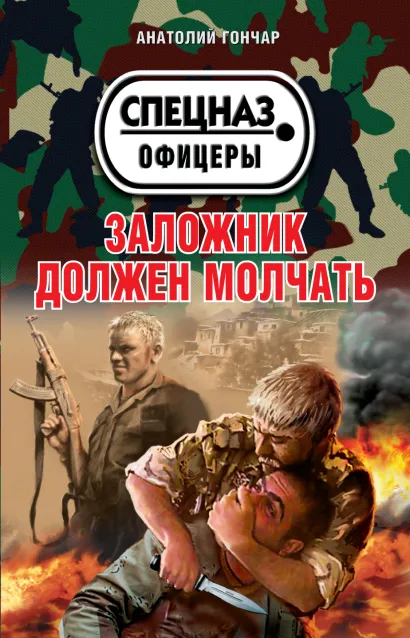 Обложка Заложник должен молчать Анатолий Гончар