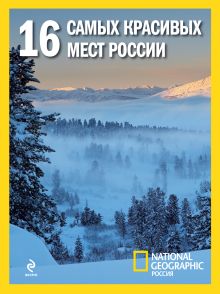 Обложка 16 самых красивых мест России <не указано>