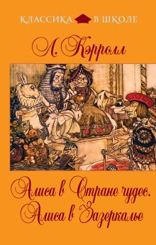 Алиса в Стране чудес. Алиса в Зазеркалье
