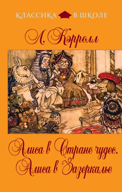Обложка Алиса в Стране чудес. Алиса в Зазеркалье Л. Кэрролл