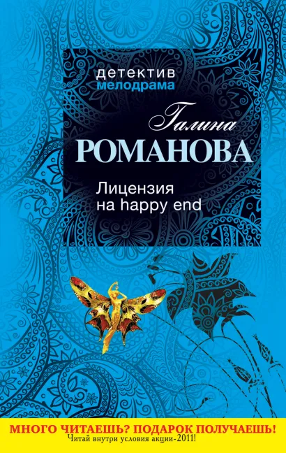 Обложка Лицензия на happy end Галина Романова