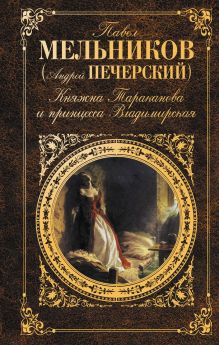Обложка Княжна Тараканова и принцесса Владимирская Павел Мельников (Андрей Печерский)