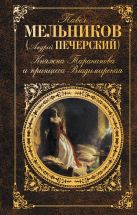 Княжна Тараканова и принцесса Владимирская Княжна Тараканова и принцесса Владимирская