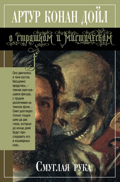Обложка Смуглая рука Артур Конан Дойл
