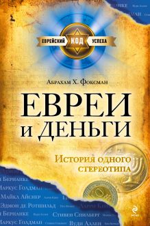 Евреи и деньги. История одного стереотипа