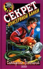 Обложка Секрет консервной банки Екатерина Вильмонт