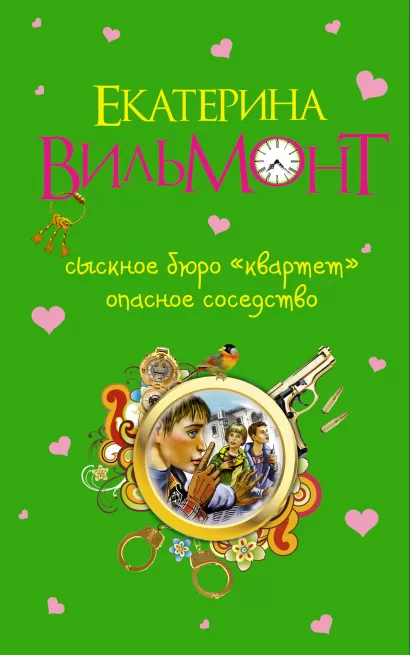 Обложка Сыскное бюро "Квартет". Опасное соседство Екатерина Вильмонт