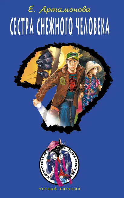 Обложка Сестра снежного человека Елена Артамонова