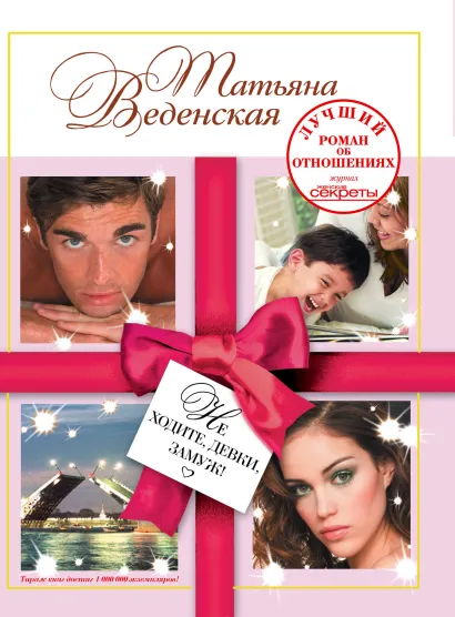 Обложка Не ходите, девки, замуж! Татьяна Веденская