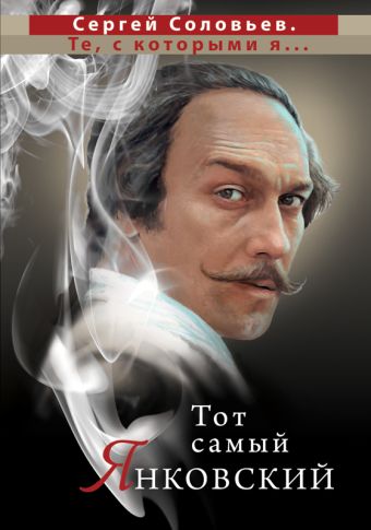 Тот самый Янковский Тот самый Янковский