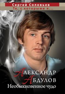 Обложка Александр Абдулов. Необыкновенное чудо 