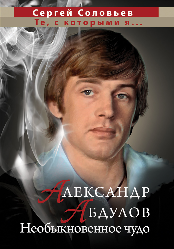 Книги киноактер. Сергей соловьёв Александр Абдулов. Сергей Соловьев и Абдулов. Абдулов необыкновенное чудо. Необыкновенное чудо книга.