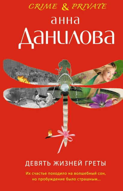 Обложка Девять жизней Греты Анна Данилова