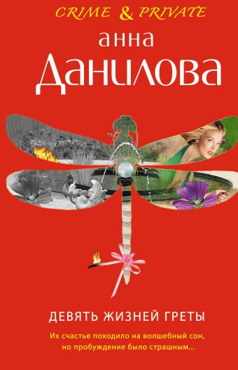 Девять жизней Греты Девять жизней Греты Данилова А.В.