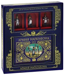 - Армия Наполеона (книга+3 коллекционных солдата в коробке) обложка книги - Армия Наполеона (книга+3 коллекционных солдата в коробке) обложка книги
