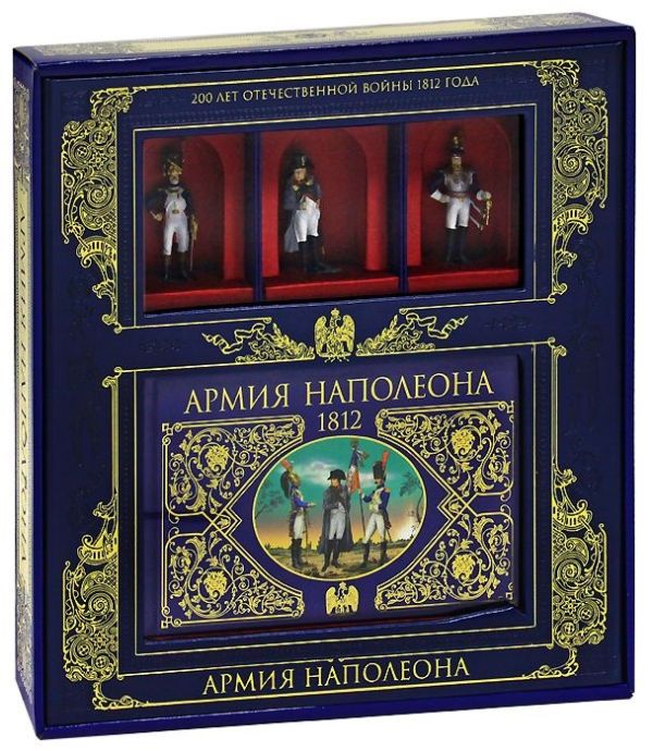 Армия Наполеона (книга+3 коллекционных солдата в коробке) Армия Наполеона (книга+3 коллекционных солдата в коробке)