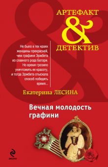 Вечная молодость графини