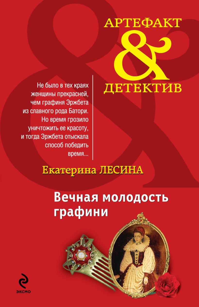 Вечная молодость отзывы. Екатерина Лесина книги. Книги серия артефакт - детектив. Каталог Лесина. Дизайн Лесина железных.