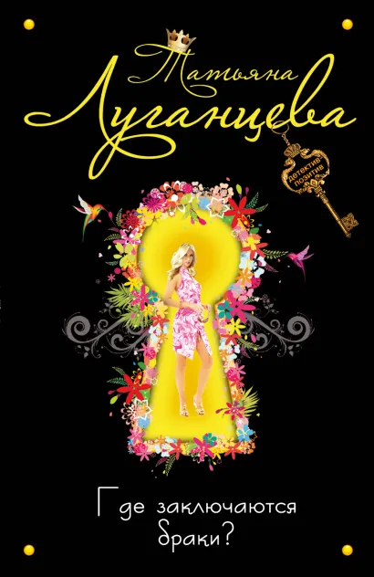 Обложка Где заключаются браки? Татьяна Луганцева