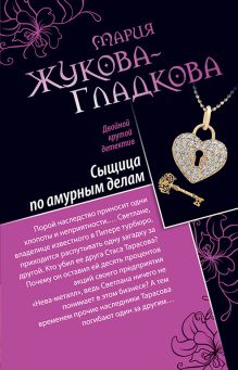 Сыщица по амурным делам. Клуб заграничных мужей