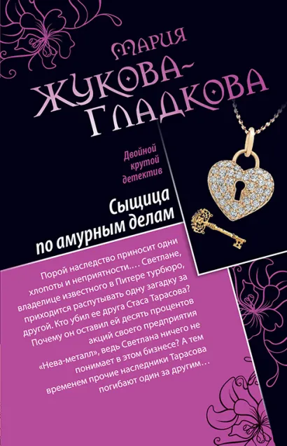 Обложка Сыщица по амурным делам. Клуб заграничных мужей Мария Жукова-Гладкова