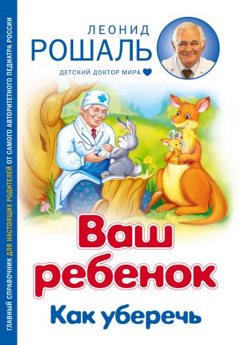 Ваш ребенок: Как уберечь Ваш ребенок: Как уберечь Рошаль Л.М.
