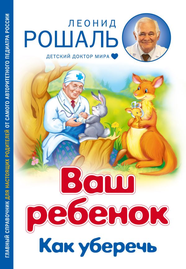 Ваш ребенок: Как уберечь Ваш ребенок: Как уберечь Рошаль Л.М.