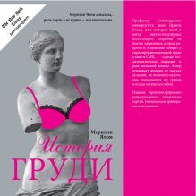 Обложка История груди М. Ялом