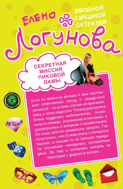 Обложка Секретная миссия Пиковой дамы. Кукиш с икоркой Елена Логунова