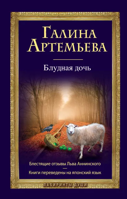 Обложка Блудная дочь Галина Артемьева