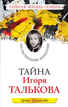 Тайна Игоря Талькова. «На растерзание вандалам»