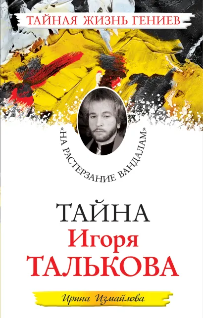 Обложка Тайна Игоря Талькова. «На растерзание вандалам» Ирина Измайлова