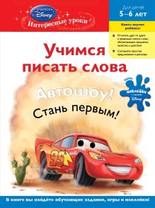 Обложка Учимся писать слова: для детей 5-6 лет (Cars) 