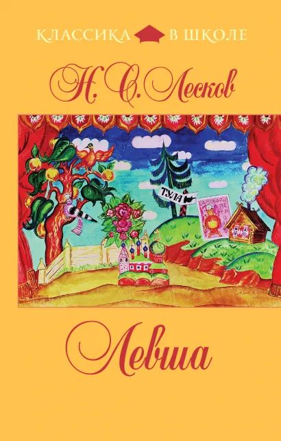 Обложка Левша Н.С. Лесков